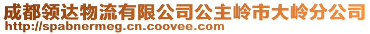 成都領(lǐng)達(dá)物流有限公司公主嶺市大嶺分公司