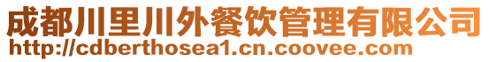 成都川里川外餐飲管理有限公司