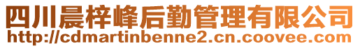 四川晨梓峰后勤管理有限公司