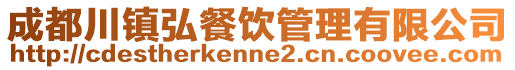 成都川鎮(zhèn)弘餐飲管理有限公司