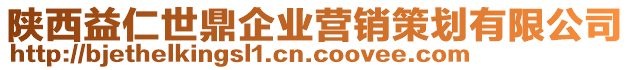 陜西益仁世鼎企業(yè)營(yíng)銷策劃有限公司