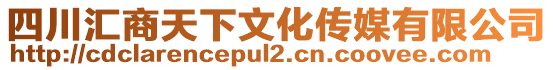 四川匯商天下文化傳媒有限公司