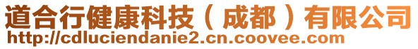 道合行健康科技（成都）有限公司