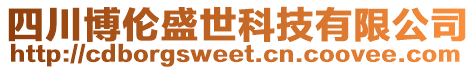 四川博倫盛世科技有限公司