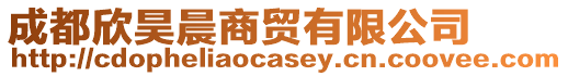 成都欣昊晨商貿有限公司