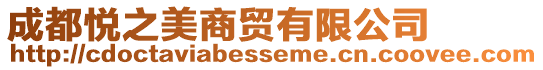成都悅之美商貿有限公司
