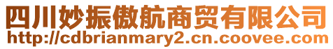 四川妙振傲航商貿(mào)有限公司