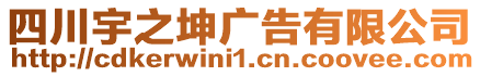 四川宇之坤廣告有限公司