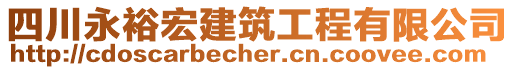 四川永裕宏建筑工程有限公司