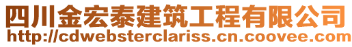 四川金宏泰建筑工程有限公司