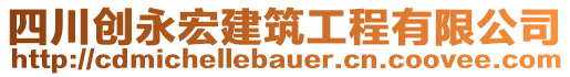 四川創(chuàng)永宏建筑工程有限公司