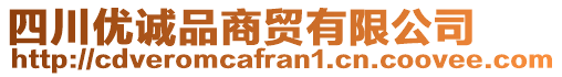 四川優(yōu)誠品商貿有限公司