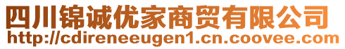 四川錦誠優(yōu)家商貿(mào)有限公司