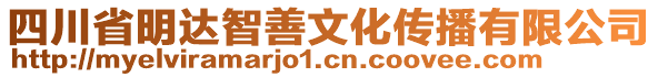 四川省明達(dá)智善文化傳播有限公司