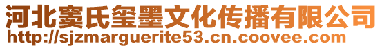 河北竇氏璽墨文化傳播有限公司