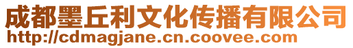 成都墨丘利文化傳播有限公司