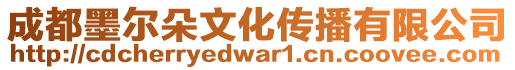 成都墨爾朵文化傳播有限公司