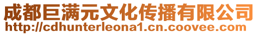 成都巨滿元文化傳播有限公司