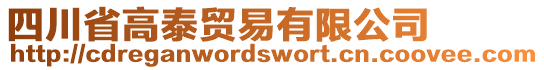四川省高泰貿(mào)易有限公司