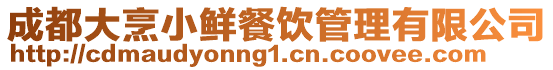 成都大烹小鮮餐飲管理有限公司