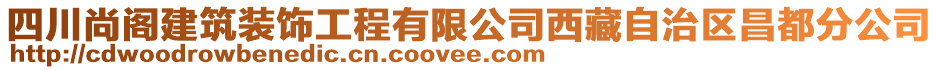 四川尚閣建筑裝飾工程有限公司西藏自治區(qū)昌都分公司