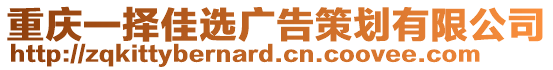 重慶一擇佳選廣告策劃有限公司