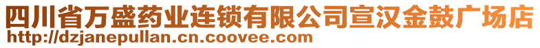 四川省萬盛藥業(yè)連鎖有限公司宣漢金鼓廣場店