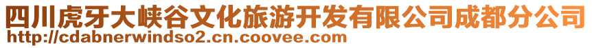 四川虎牙大峽谷文化旅游開(kāi)發(fā)有限公司成都分公司