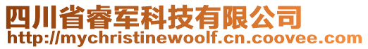 四川省睿軍科技有限公司