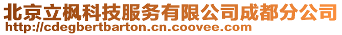 北京立楓科技服務(wù)有限公司成都分公司