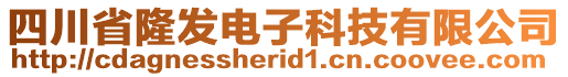 四川省隆發(fā)電子科技有限公司