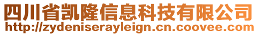 四川省凱隆信息科技有限公司