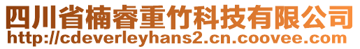 四川省楠睿重竹科技有限公司