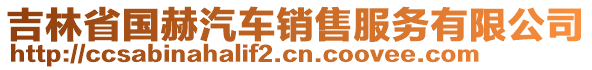 吉林省國赫汽車銷售服務(wù)有限公司