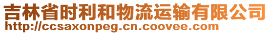 吉林省時利和物流運輸有限公司