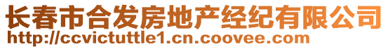 長春市合發(fā)房地產(chǎn)經(jīng)紀有限公司