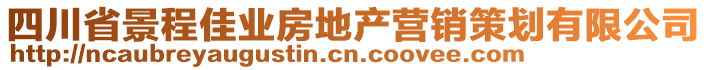 四川省景程佳業(yè)房地產(chǎn)營銷策劃有限公司