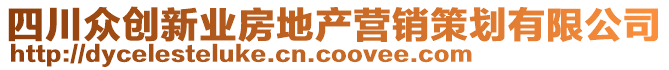 四川眾創(chuàng)新業(yè)房地產(chǎn)營銷策劃有限公司