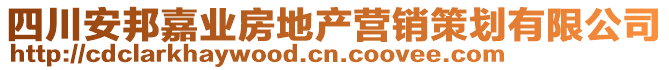 四川安邦嘉業(yè)房地產(chǎn)營銷策劃有限公司