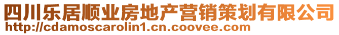 四川樂(lè)居順業(yè)房地產(chǎn)營(yíng)銷策劃有限公司