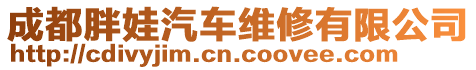 成都胖娃汽車維修有限公司