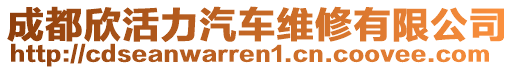 成都欣活力汽車維修有限公司