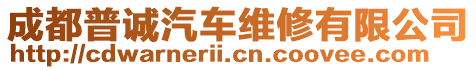 成都普誠(chéng)汽車維修有限公司