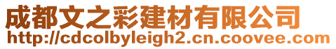 成都文之彩建材有限公司