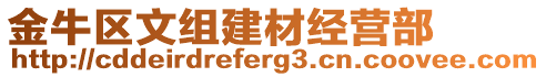 金牛區(qū)文組建材經(jīng)營部