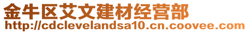 金牛區(qū)艾文建材經(jīng)營(yíng)部