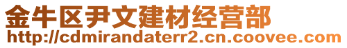 金牛区尹文建材经营部