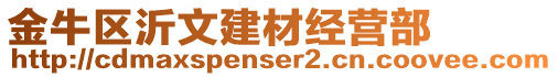 金牛區(qū)沂文建材經(jīng)營(yíng)部