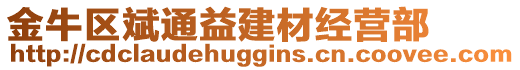 金牛区斌通益建材经营部