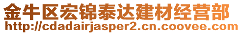 金牛區(qū)宏錦泰達(dá)建材經(jīng)營部